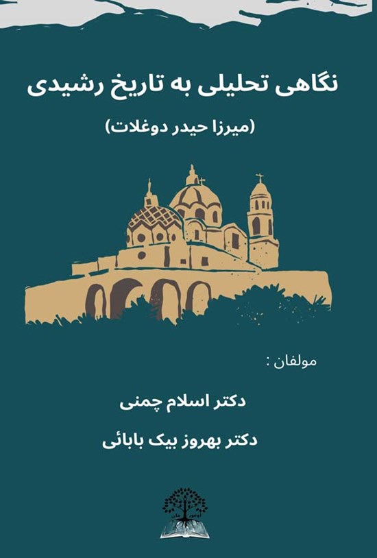 تصویر جلد کتاب نگاهی تحلیلی به تاریخ رشیدی