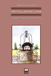 تصویر جلد کتاب قصه ها و افسانه های مردم ایتالیا