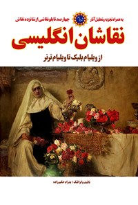 کتاب نقاشان انگلیسی اثر پدرام حکیم زاده