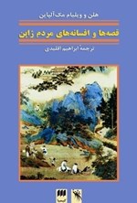 تصویر جلد کتاب قصه ها و افسانه های مردم ژاپن