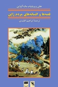 تصویر جلد کتاب قصه ها و افسانه های مردم ژاپن