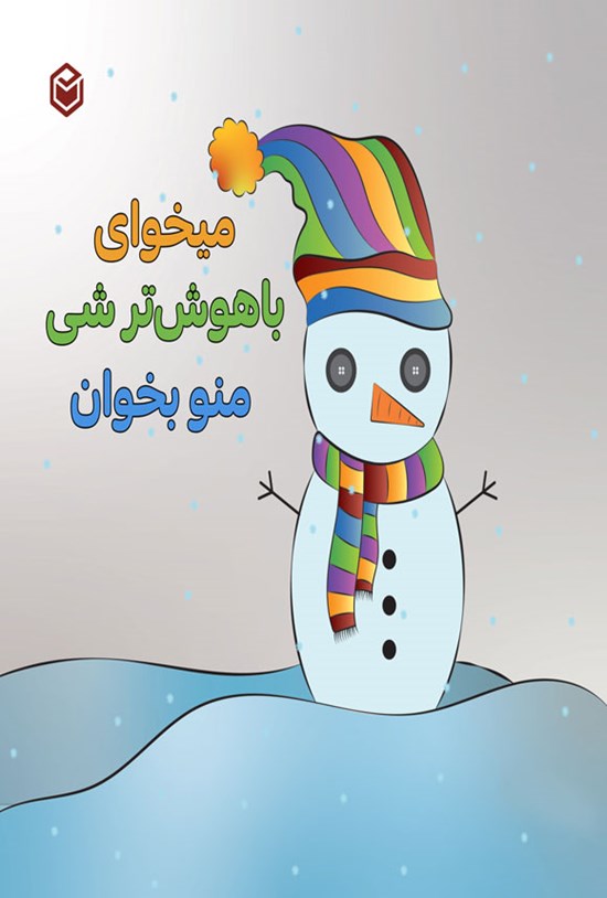 تصویر جلد کتاب میخوای باهوش تر شی منو بخوان