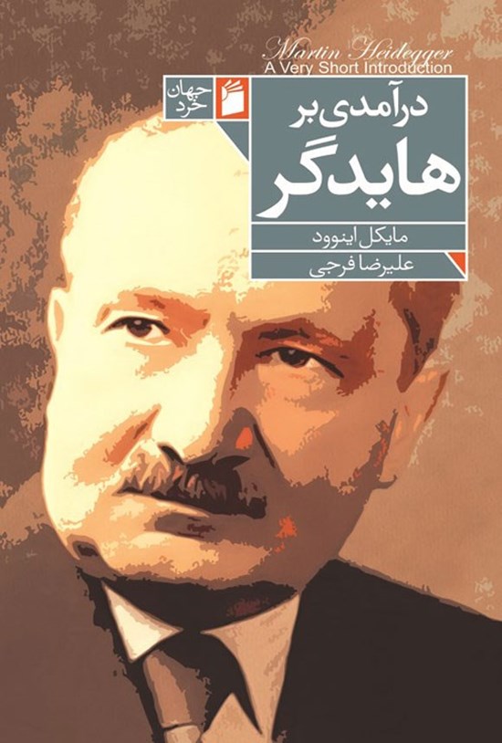 تصویر جلد کتاب درآمدی بر هایدگر