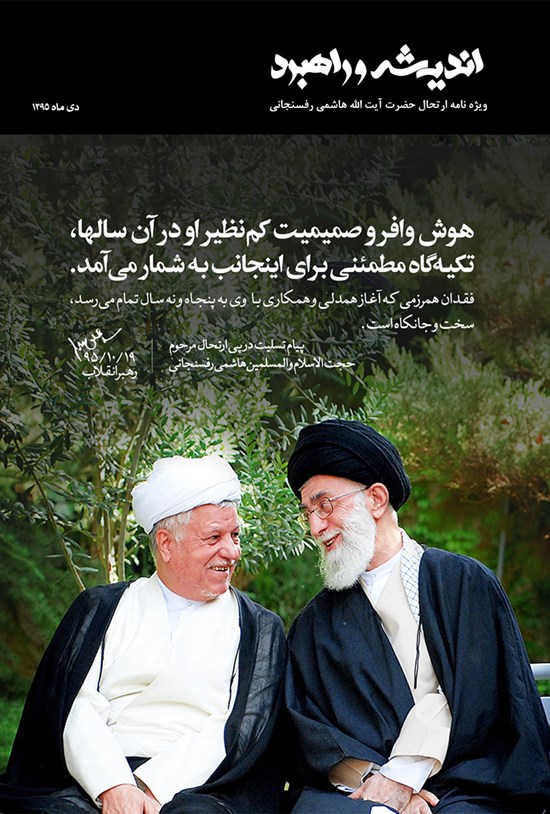 تصویر جلد کتاب ماهنامه اندیشه و راهبرد ـ ویژنامه ارتحال آیتالله رفسنجانی ـ دی ۹۵