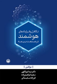 کتاب تکافل و قراردادهای هوشمند در صنعت بیمه اثر نیما نوراللهی