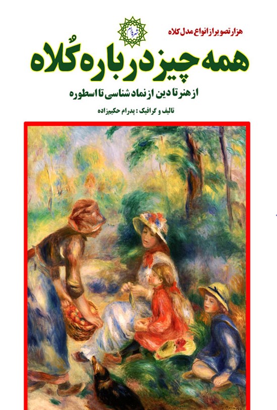 تصویر جلد کتاب همه چیز درباره کلاه