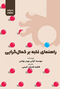 کتاب راهنمای غلبه بر کمال گرایی اثر موسسه کراس بوردر بوکس