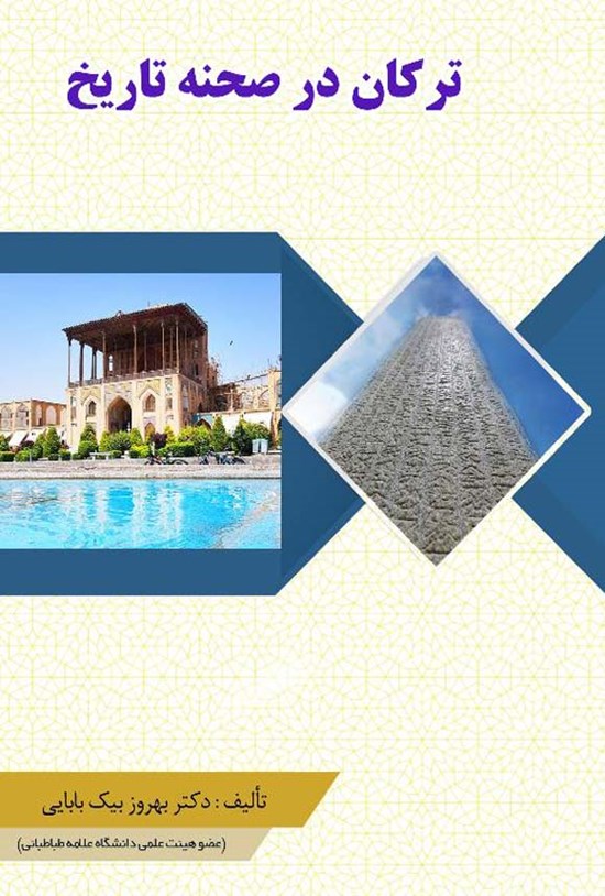 تصویر جلد کتاب ترکان در صحنه تاریخ