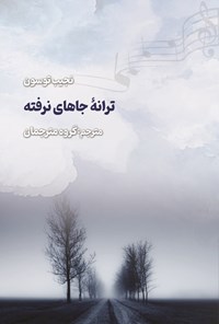 تصویر جلد کتاب ترانه جاهای نرفته