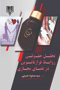 تصویر جلد کتاب تحلیل حقوقی روابط فرازناشویی در فضای مجازی