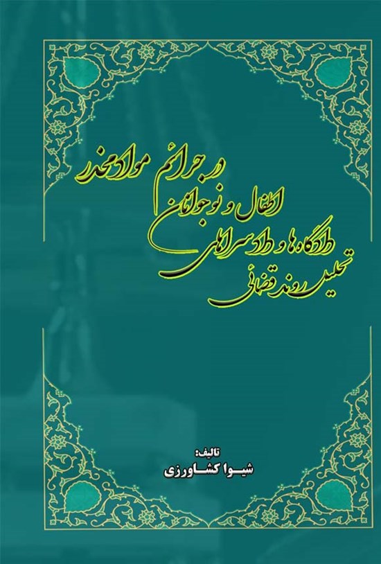 تصویر جلد کتاب تحلیل روند قضائی دادگاه ها و دادسراهای اطفال و نوجوانان در جرائم مواد مخدر