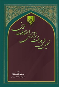 کتاب تحلیل فقهی بدعت و نوآوری در اعتقادات دینی اثر پرستو حاتمی شفق