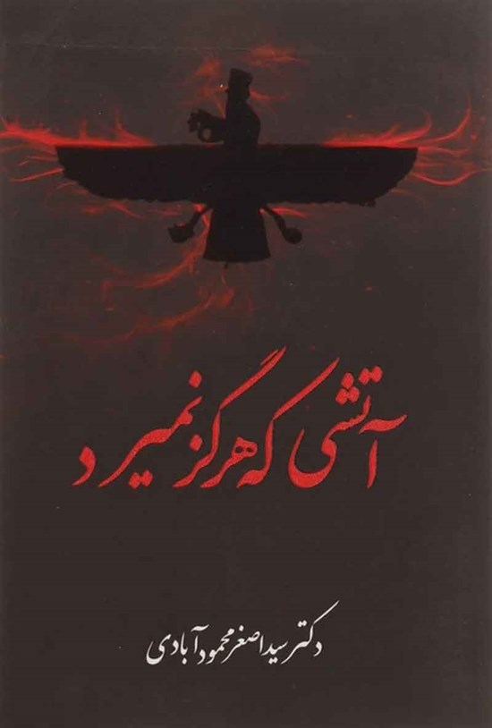 تصویر جلد کتاب آتشی که هرگز نمیرد