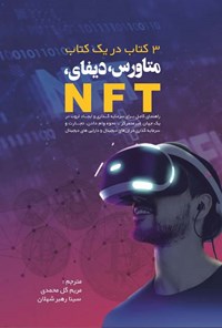 کتاب متاورس، دیفای، NFT اثر لوکاس پیترز