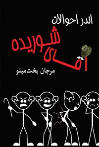 کتاب اندر احوالات آقای شوریده اثر مرجان بخت مینو