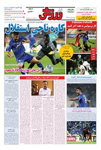 تصویر جلد کتاب ابرار ورزشی - ۱۳۹۶/۲/۶