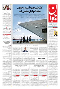 تصویر جلد کتاب جوان - دوشنبه ۰۱ آبان ۱۴۰۲