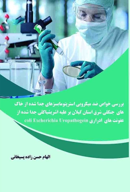 تصویر جلد کتاب بررسی خواص ضدمیکروبی استرپتومایسزهای جدا شده از خاک های جنگلی شرق استان گیلان