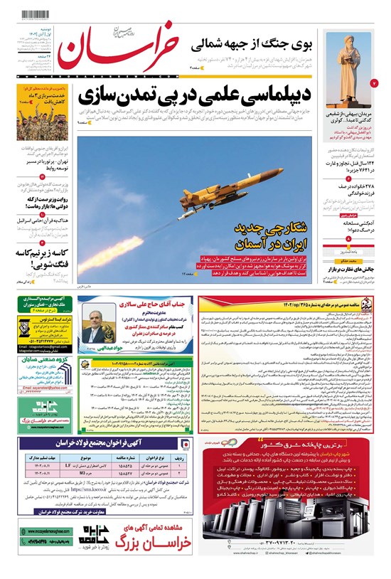 تصویر جلد کتاب روزنامه خراسان ـ شماره ۲۱۳۳۸ ـ دوشنبه ۱ آبان ماه ۱۴۰۲
