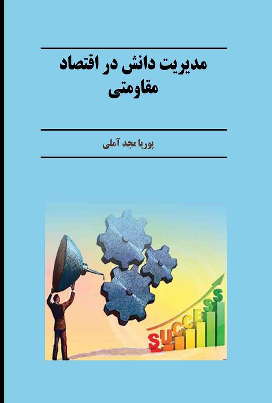 تصویر جلد کتاب مدیریت دانش در اقتصاد مقاومتی