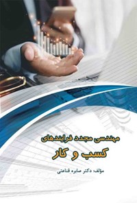 کتاب مهندسی مجدد فرآیندهای کسب و کار اثر صابره قناعتی