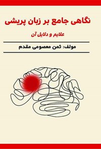 کتاب نگاهی جامع بر زبان پریشی اثر ثمن معصومی مقدم