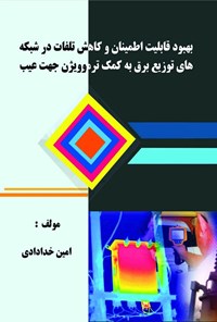 کتاب بهبود قابلیت اطمینان و کاهش تلفات در شبکه های توزیع برق اثر امین خدادادی