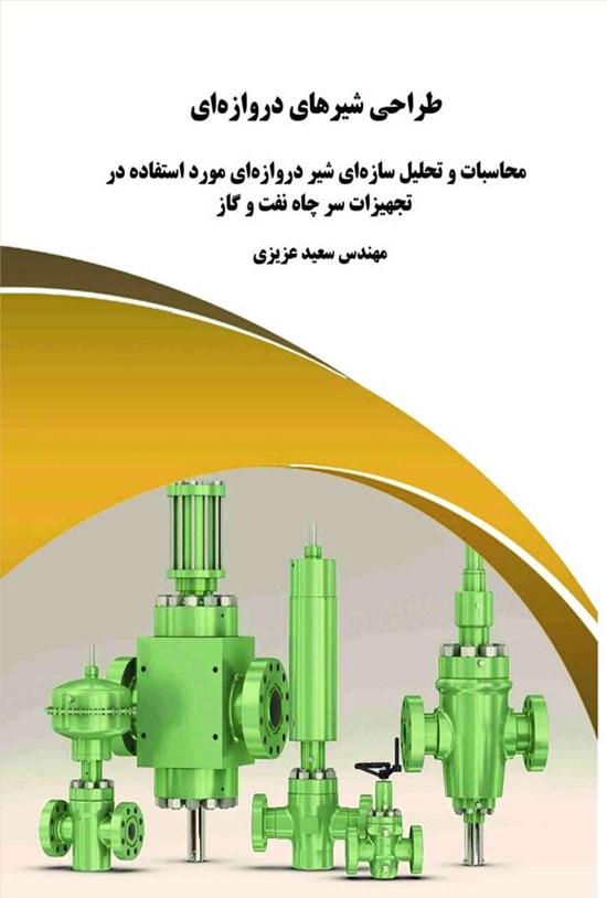 تصویر جلد کتاب طراحی شیرهای دروازه ای