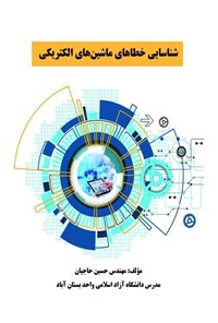 کتاب شناسایی خطاهای ماشین های الکتریکی اثر حسین حاجیان