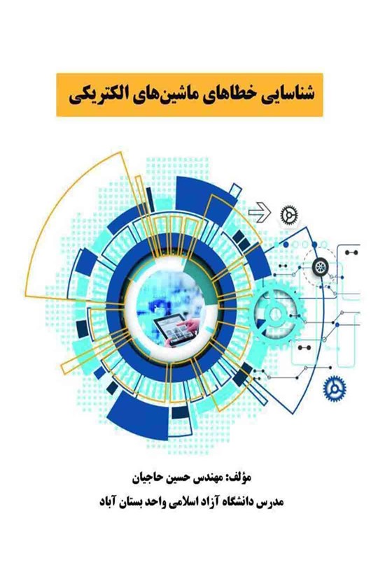 تصویر جلد کتاب شناسایی خطاهای ماشین های الکتریکی