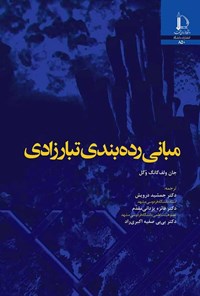 کتاب مبانی رده بندی تبارزادی اثر جان ولفگانگ وگل