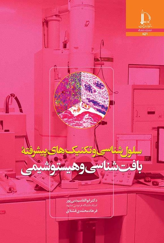 تصویر جلد کتاب سلول شناسی و تکنیک های پیشرفته بافت شناسی و هیستوشیمی
