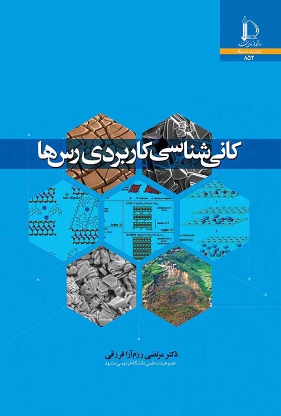 تصویر جلد کتاب کانی شناسی کاربردی رس ها