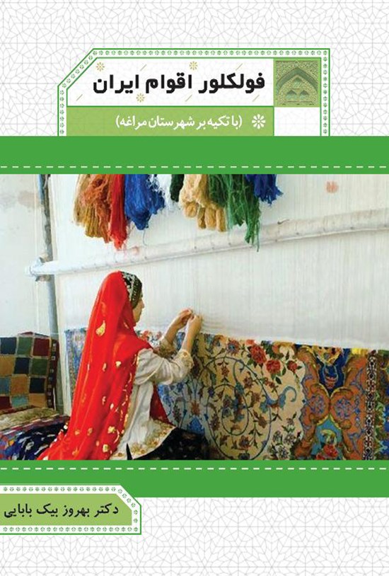 تصویر جلد کتاب فولکلور اقوام ایران