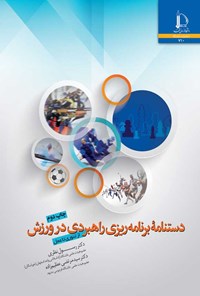 کتاب دستنامه برنامه ریزی راهبردی در ورزش اثر رسول نظری