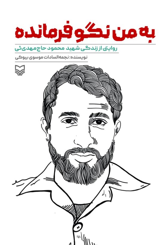 تصویر جلد کتاب به من نگو فرمانده