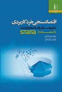 کتاب اقتصادسنجی خرد کاربردی اثر محمد قربانی