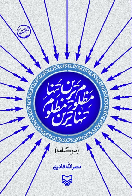 تصویر جلد کتاب تنهاترین مظلوم، مظلوم ترین تنها!