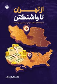 کتاب از تهران تا واشنگتن اثر زهره پناهی