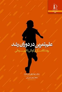 کتاب علم تمرین در دوران رشد اثر مهدی قهرمانی مقدم