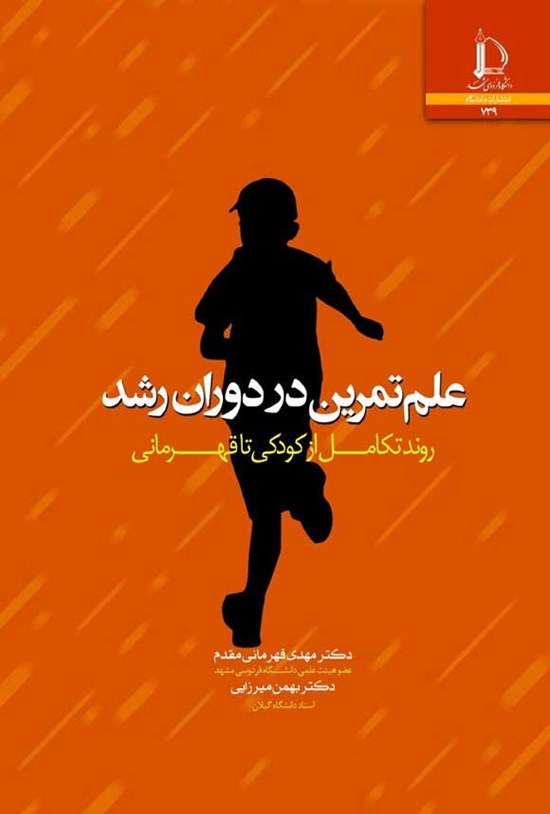 تصویر جلد کتاب علم تمرین در دوران رشد