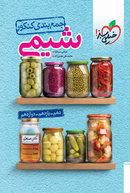 تصویر جلد کتاب جمع بندی شیمی کنکور
