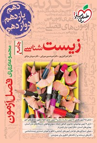 کتاب مجموعه کتابای فصل آزمون؛ زیست شناسی جامع اثر امیر گیتی پور