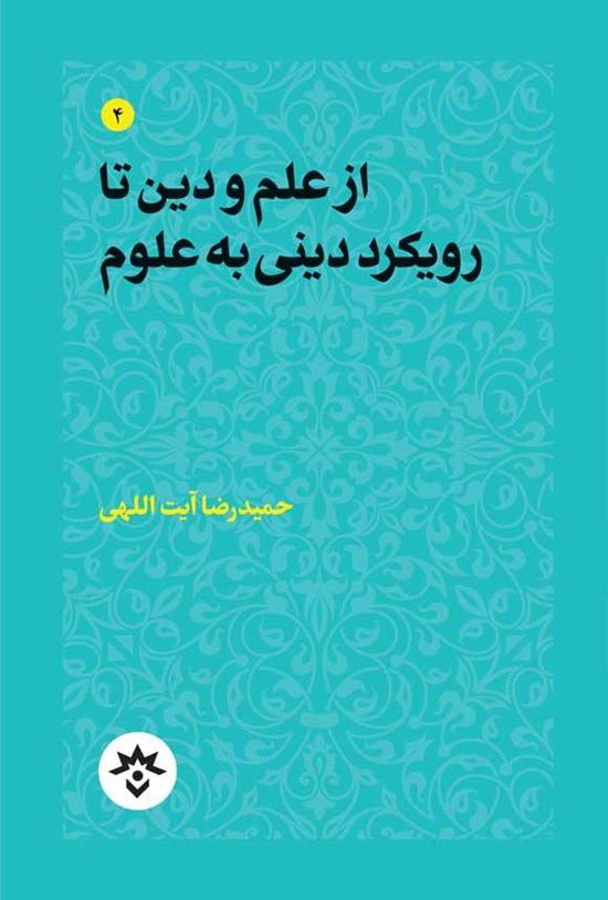 تصویر جلد کتاب از علم و دین تا رویکرد دینی به علوم