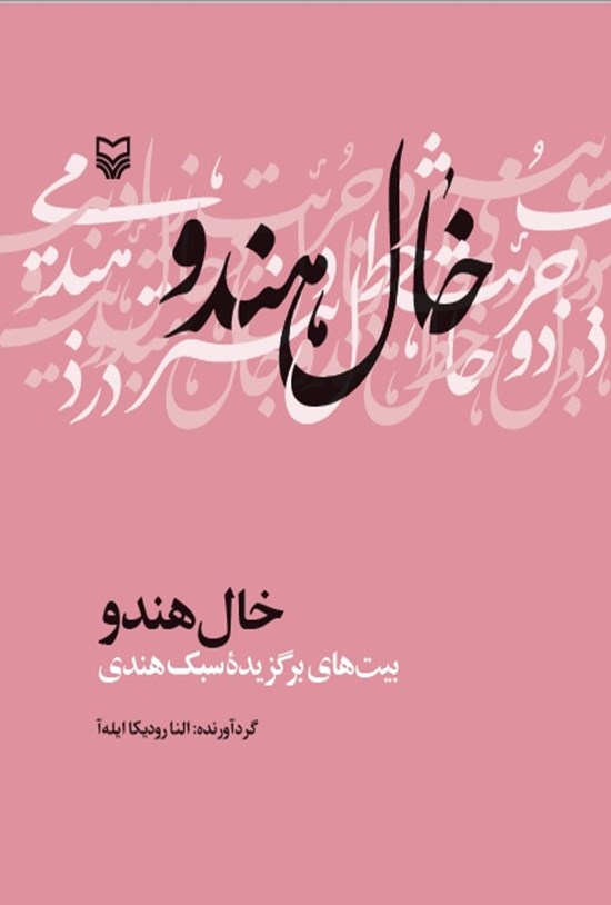 تصویر جلد کتاب خال هندو