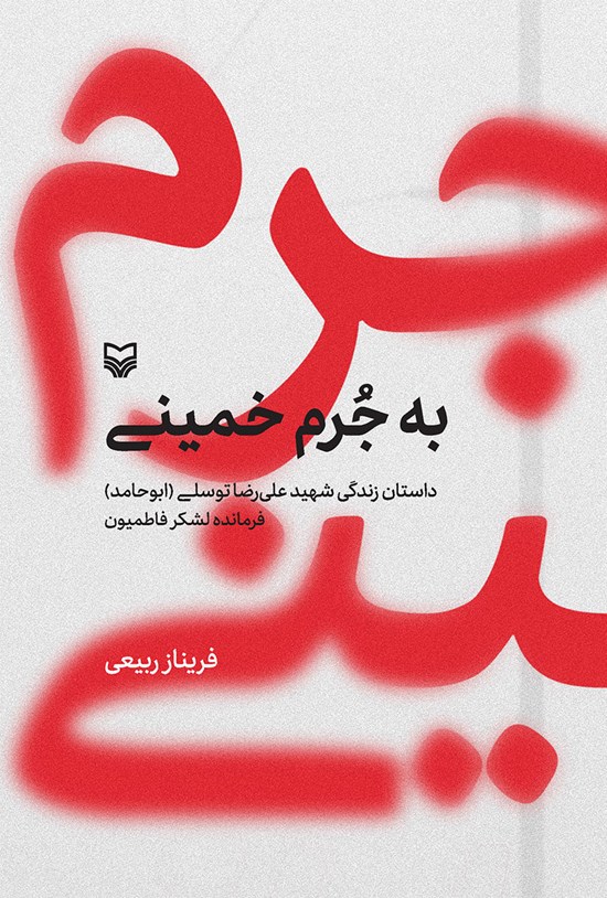 تصویر جلد کتاب به جرم خمینی