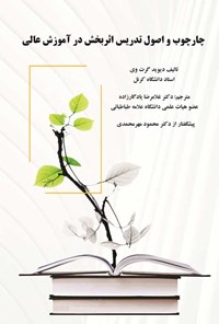 کتاب چارچوب و اصول تدریس اثربخش در آموزش عالی اثر دیوید گرت وی