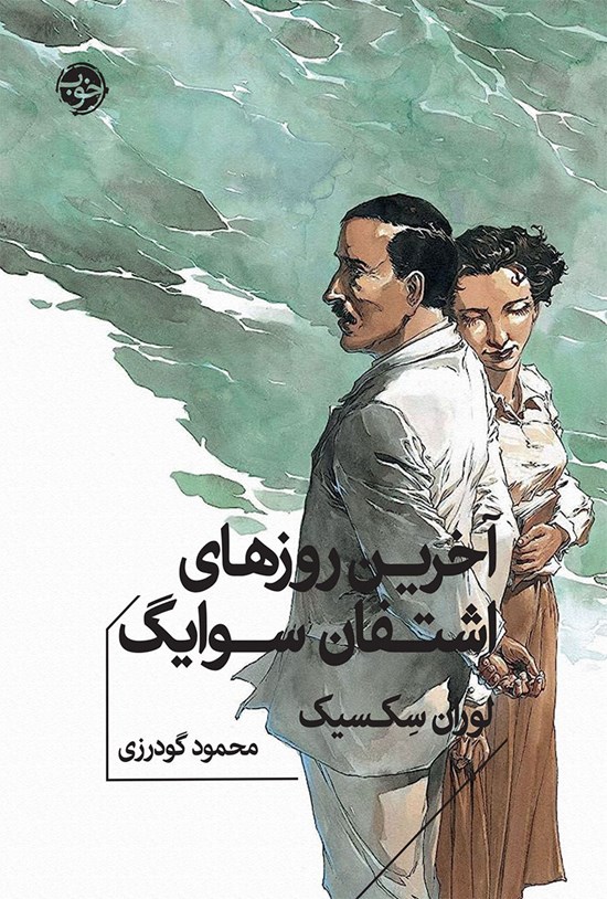 تصویر جلد کتاب آخرین روزهای اشتفان سوایگ