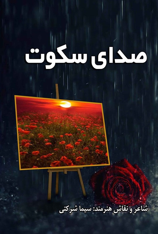 تصویر جلد کتاب صدای سکوت