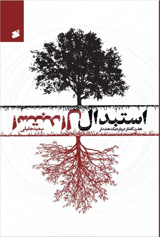 تصویر جلد کتاب استبدال